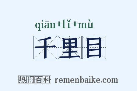 千里目是什么意思的图片